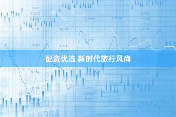 配资优选 新时代旅行风尚